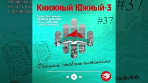 Сезон 3 Вып. 37 : Фамилии, ставшие названиями