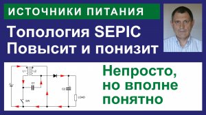 SEPIC. Топология ИИП