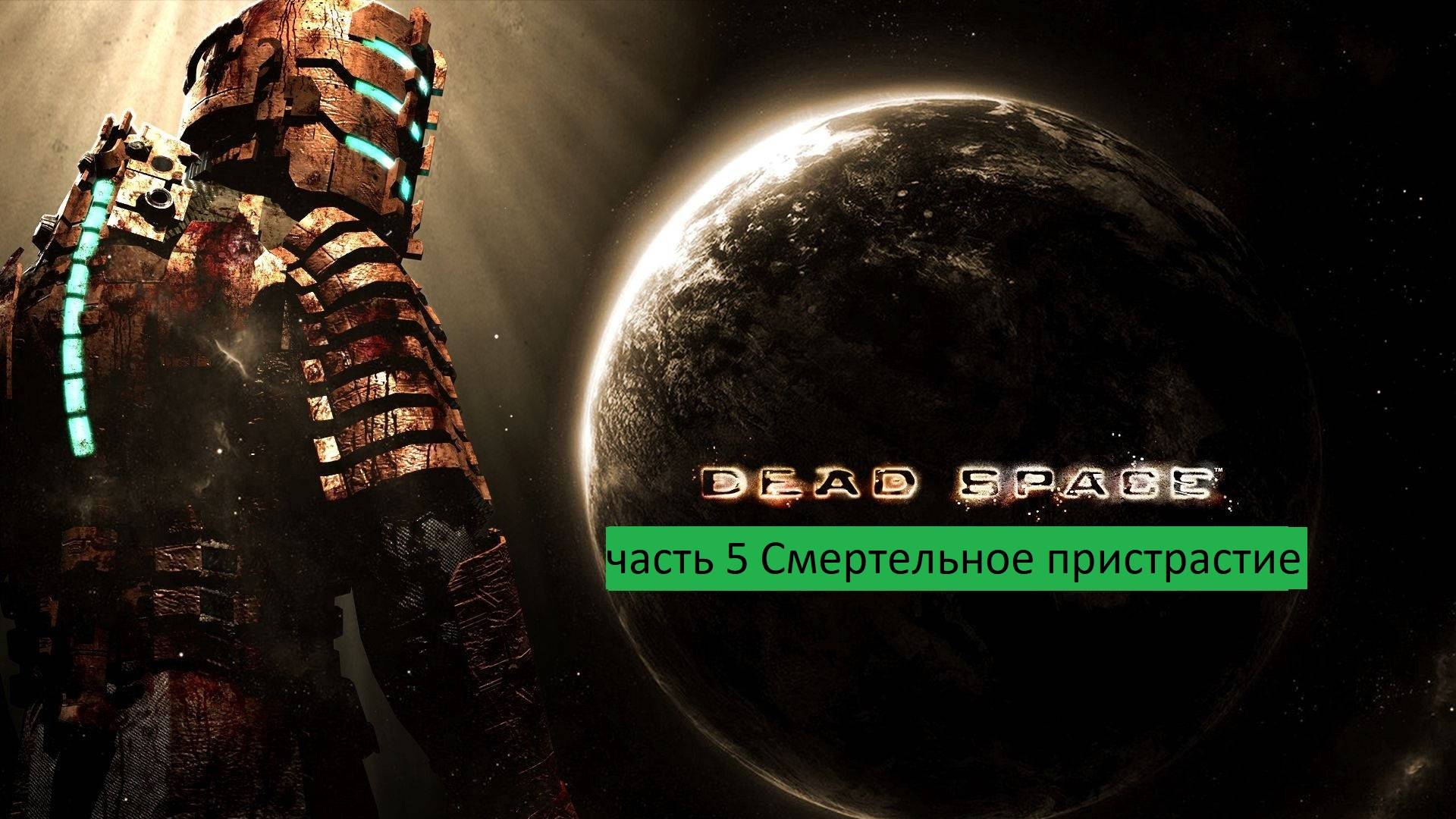 Dead Space Прохождение часть 5 Смертельное пристрастие