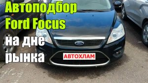 Дешёвый Ford Focus. Что продают по цене низа рынка.