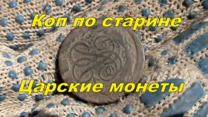Прогулка с металлоискателем. Две царские монеты.