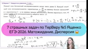 7 страшных задач по ТерВеру №5 Ященко ЕГЭ-2026. Матожидание, Дисперсия.
