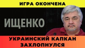 Игра окончена; Украинский капкан захлопнулся — Ищенко о главном