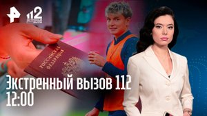 Похищение футболиста / Турагент-мошенница / Подростковая ОПГ / Экстренный вызов 112