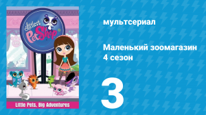 Маленький зоомагазин 4 сезон 3 серия (мультсериал, 2015)