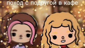 Поход с подругой в кафе🍪/тока бока/toca boca/toca life world