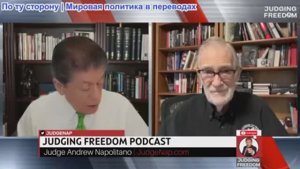 Судья Наполитано - Рэй Макговерн: Встретится ли Трамп с Путиным?