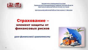 Страхование - элемент защиты от финансовых рисков