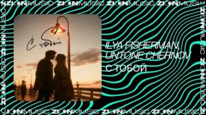 Ilya Fisherman, UNTONE CHERNOV - С тобой