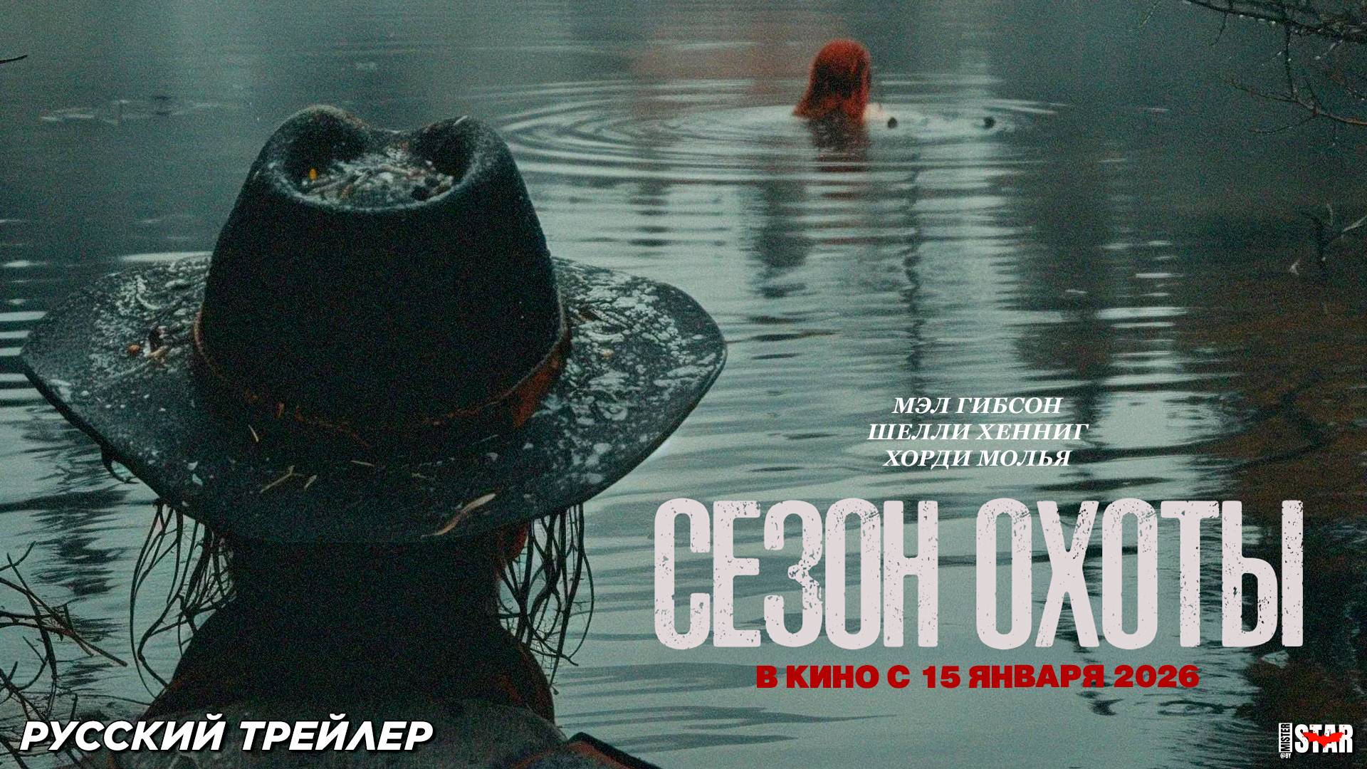 Сезон охоты (2025) | Русский дублированный трейлер (18+) | В кино с 15 января 2026