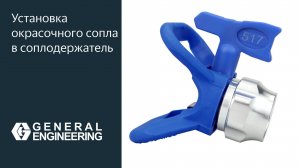 Установка сопла в соплодержатель для окрасочного пистолета подробное видео