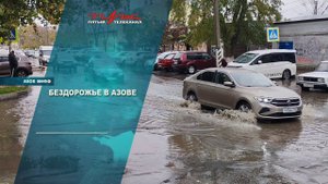 Бездорожье в Азове