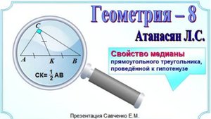 Свойство медианы прямоугольного треугольника