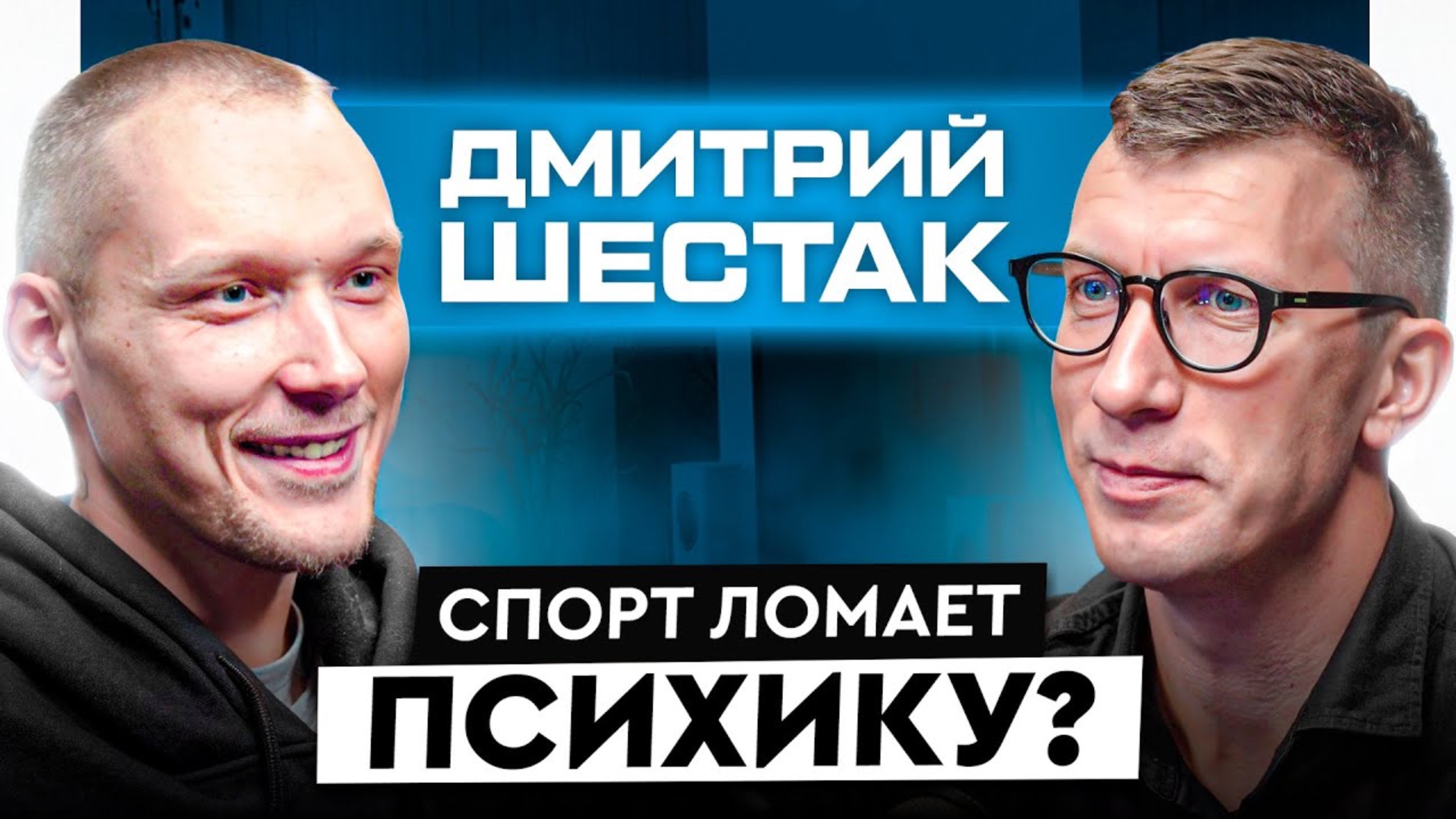 Спортивный психолог о страхе, неуверенности и почему тебе надо проигрывать? смотреть онлайн