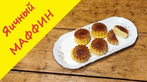 Яичный маффин - быстрый, вкусный и сытный завтрак! Всем-всем-всем кто любит необычные кексы!