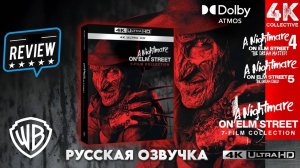 «Кошмар на улице Вязов»: коллекция из 7 фильмов 4K UltraHD Blu-Ray. Видеообзор частей 4 и 5.