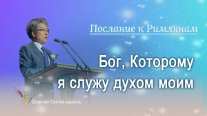19.10.2025 Бог, Которому я служу духом моим (Рим. 1:8-10) епископ Ким Сонг Хён