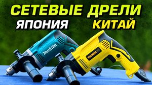 Сетевые дрели Makita HP1630 и Technicom TC-EID710. Стоит ли переплачивать?