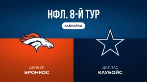 НФЛ. 8-й тур. «Денвер» — «Даллас» (обзор)