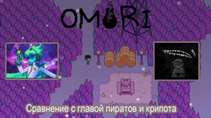 OMORI Похождение №8