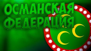🌍ОСМАНСКАЯ ФЕДЕРАЦИЯ Europa Universalis 5🌍