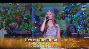 Наталья Шевцова - Ищи меня (ПРАЗДНИК РОМАНСА 2018), БКЗ Октябрьский