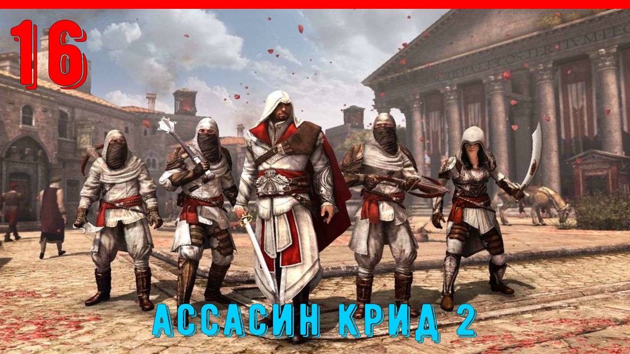 РЕШИТЕЛЬНЫЙ ШТУРМ - ПРОХОЖДЕНИЕ АССАСИН КРИД 2 [ЧАСТЬ 16]