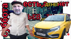 ЛАДА веста в СУББОТУ,заработок ЕСТЬ,но МИМО меня,нужно купить карту.)))