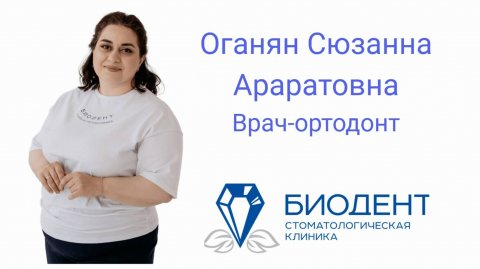 Оганян Сюзанна Араратовна. Врач-ортодонт