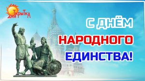 День Народного Единства \ 4 ноября \ Видео-поздравление