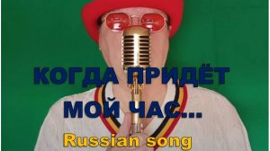 КОГДА ПРИДЁТ МОЙ ЧАС...