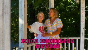 Мила Васильева «Мечтай» ( Премьера клипа)