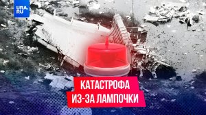 101 человек погиб из-за лампочки