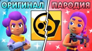 ЭТО САМЫЕ УЖАСНЫЕ ПАРОДИИ НА БРАВЛ СТАРС