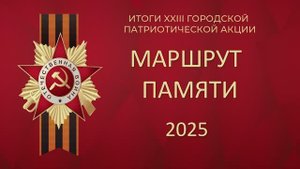 Маршрут Памяти 2025 награждение