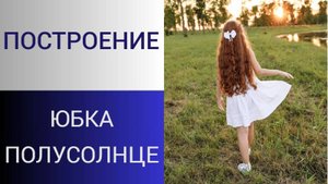 Юбка полусолнце. Расчет и крой юбки с боковыми швами. Платье с бантом. Урок 4.