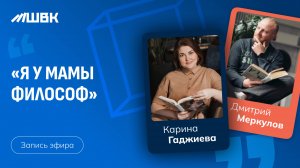 «Я у мамы Философ» Карина Гаджиева, Дмитрий Меркулов