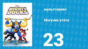 Могучие утята 22 серия «Чудовищное ралли» (мультсериал, 1996)