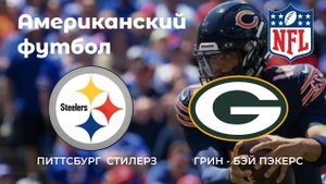 Американский футбол. Питтсбург Стилерз - Грин-Бей Пэкерс