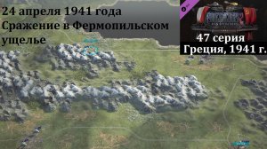 [Panzer Corps 2] 47 серия. Сражение в Фермопильском ущелье, 24 апреля 1941 года