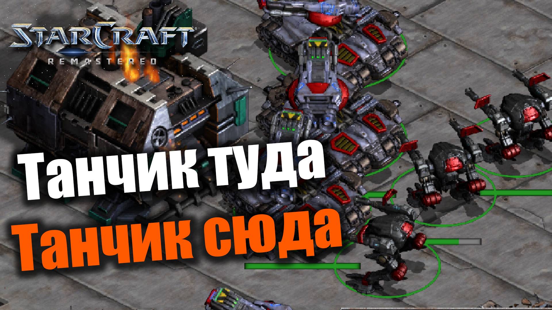 И все таки танки решают: Starcraft: Remastered