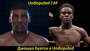 Джошуа Буатси в Undisputed: полный гайд по созданию бойца (Undisputed CAF)