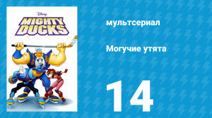 Могучие утята 13 серия «Поднебесный хоккей» (мультсериал, 1996)