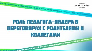 Роль педагога-лидера в переговорах с родителями и коллегами
