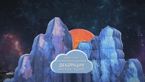 Надувные декорации для спектакля о космосе
