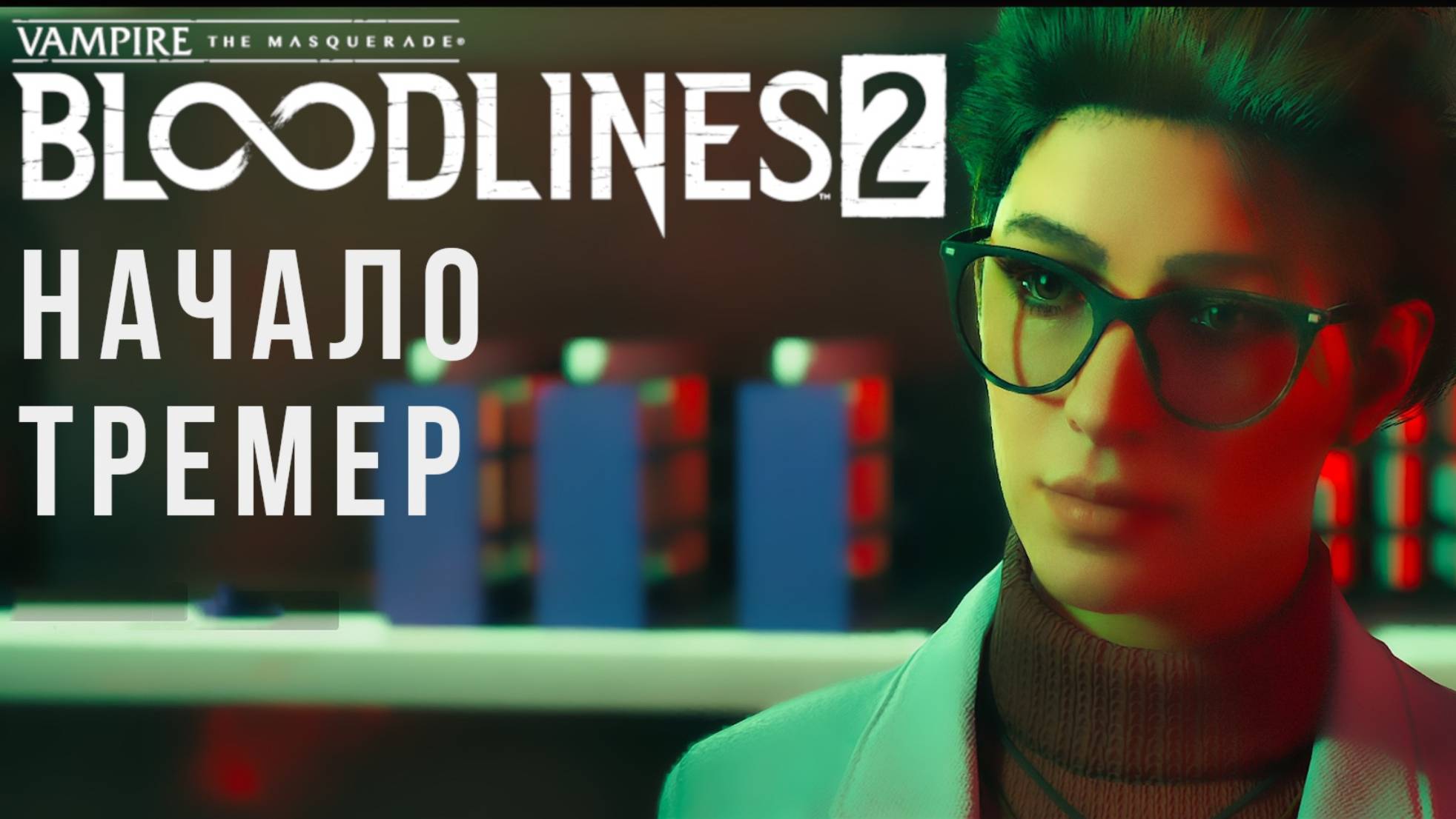 Vampire: The Masquerade — Bloodlines 2 вампиророждённый смотреть онлайн