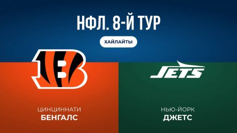 НФЛ. 8-й тур. «Цинциннати» — «НЙ Джетс» (обзор)
