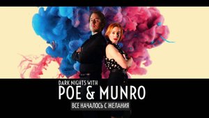 Dark Nights with Poe and Munro|Эпизод 6 "Всё началось с желания"(Альтернативное прохождение) [Финал]