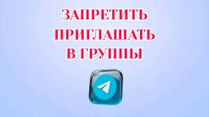 Как Запретить Приглашать Вас в Группы в Телеграмме [2025]