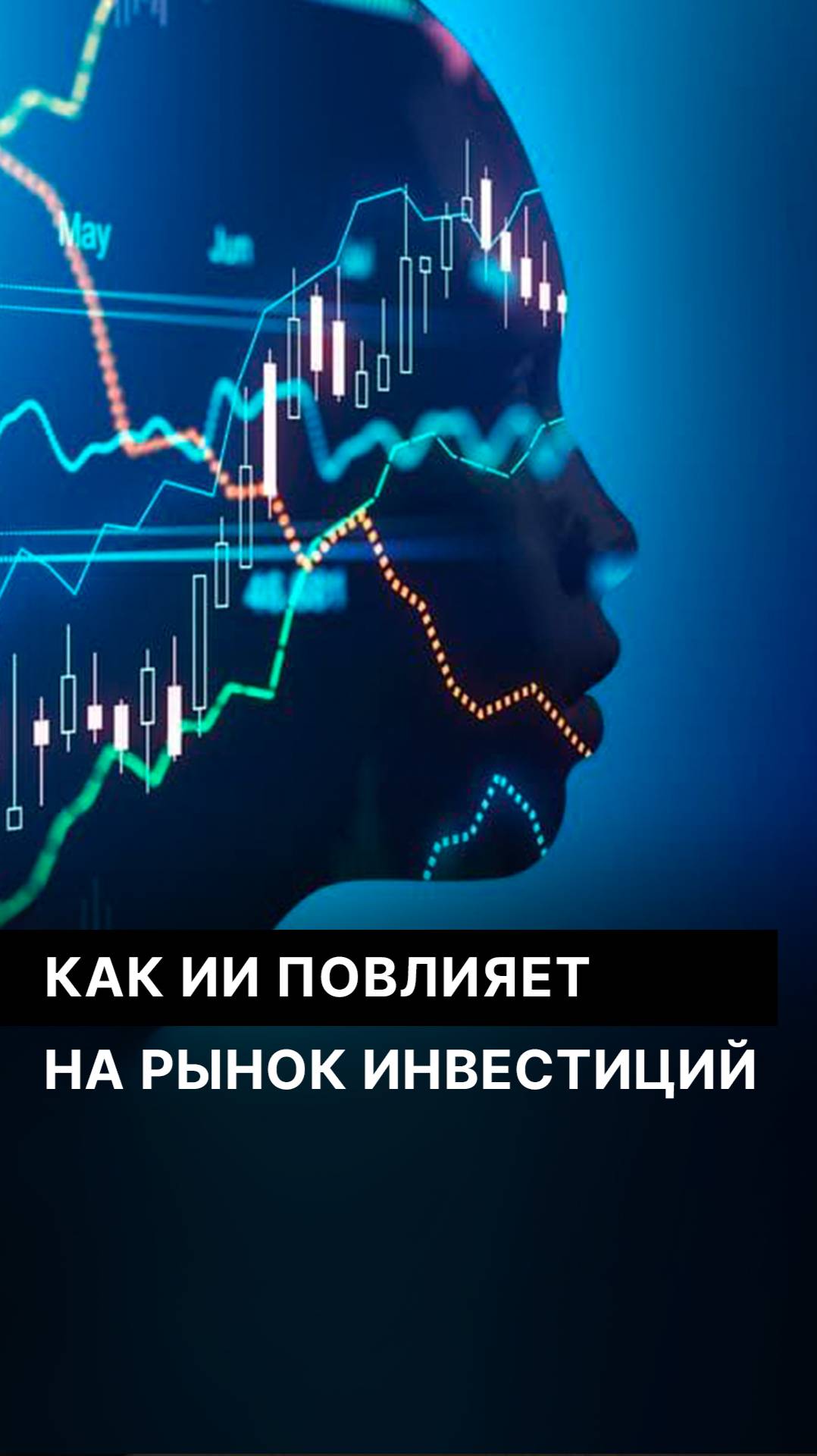 Как искусственный интеллект повлияет на рынок инвестиций